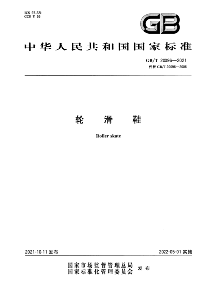 GB/T 20096-2021輪滑鞋Roller skate