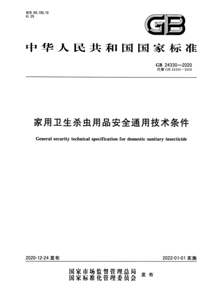 GB 24330-2020家用衛(wèi)生殺蟲(chóng)用品安全通用技術(shù)條件General security technical specification for domestic sanitary insecticide