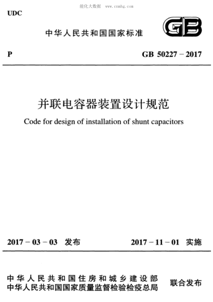 GB 50227-2017 并聯(lián)電容器裝置設(shè)計(jì)規(guī)范 Code for design of installation of shunt capacitors