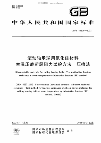 GB/T 41605-2022 滾動(dòng)軸承球用氮化硅材料 室溫壓痕斷裂阻力試驗(yàn)方法 壓痕法 Silicon nitride materials for rolling bearing balls-Test method for fracture resistance at room temperature-Indentation fracture (IF) method