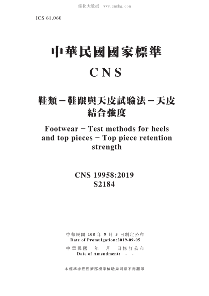 CNS 19958-2019鞋類－鞋跟與天皮試驗法－天皮結(jié)合強度鞋類－鞋跟與天皮試驗法－天皮結(jié)合強度Footwear - Test methods for heels and top pieces - Top piece retention strength