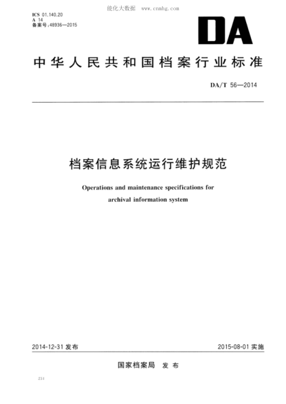 DA/T 56-2014 檔案信息系統(tǒng)運行維護規(guī)范 Operations and maintenance specifications for archival information system