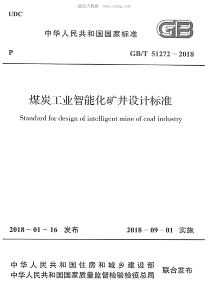 GB/T 51272-2018 煤炭工業(yè)智能化礦井設(shè)計(jì)標(biāo)準(zhǔn) Standard for design of intelligent mine of coal industry