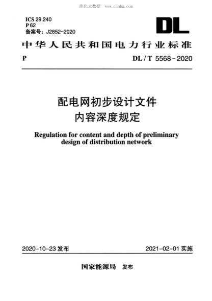 DL/T 5568-2020 配電網(wǎng)初步設計文件內(nèi)容深度規(guī)定 Regulation for content and depth of preliminary design of distribution network