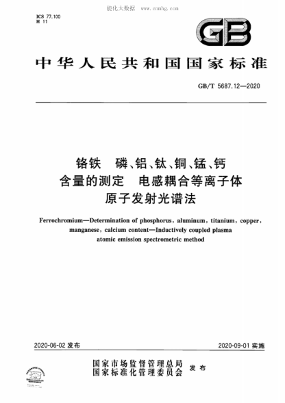 GB/T 5687.12-2020 鉻鐵 磷、鋁、鈦、銅、錳、鈣含量的測定 電感耦合等離子體原子發(fā)射光譜法 Ferrochromium--Determination of phosphorus, aluminum, titanium, copper, manganese, calcium content--Inductively coupled plasma atomic emission spectrometric method