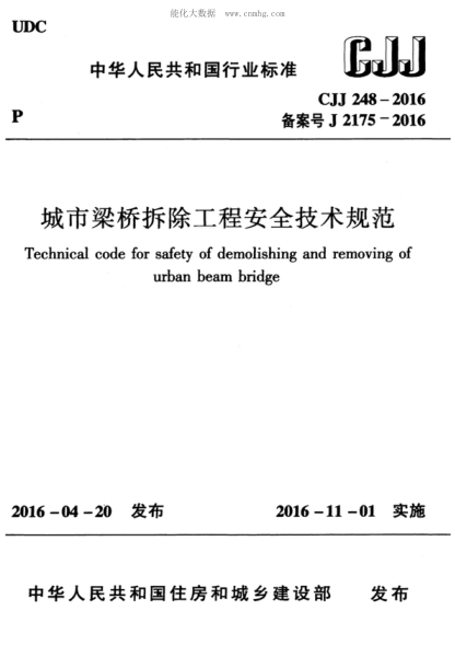 CJJ 248-2016 城市梁橋拆除工程安全技術規(guī)范 Technical code for safety of demolishing and removing of urban beam bridge