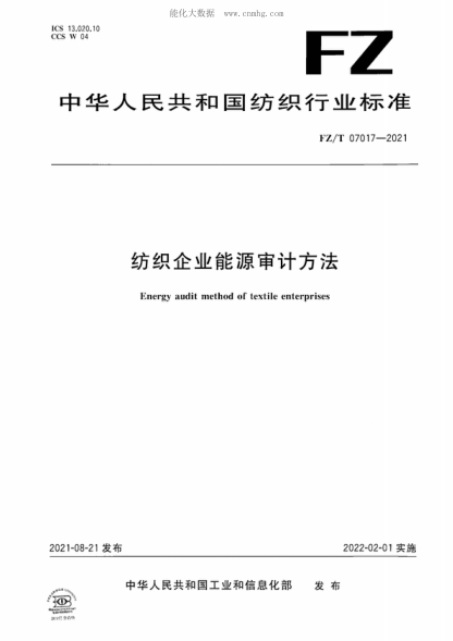 FZ/T 07017-2021 紡織企業(yè)能源審計方法 Energy audit method of textile enterprises