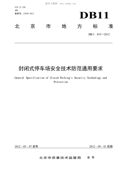 DB11/ 853-2012 封閉式停車場(chǎng)安全技術(shù)防范通用要求 General Specification of Closed Parking's Security Technology and Protection