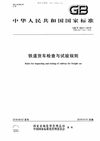 GB/T 5601-2018 鐵道貨車檢查與試驗(yàn)規(guī)則 Rules for inspecting and testing of railway for freight car