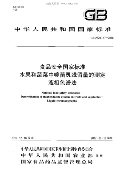 GB 23200.17-2016 食品安全國家標(biāo)準(zhǔn) 水果和蔬菜中噻菌靈殘留量的測定 液相色譜法 National food safety standards- Determination of thiabendazole residue in fruits and vegetables- Liquid chromatography