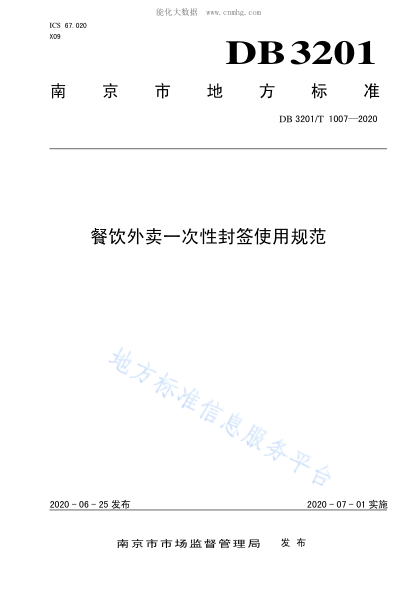 DB3201/T 1007-2020 餐飲外賣一次性封簽使用規(guī)范