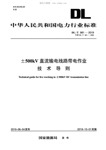 DL/T 881-2019 &plusmn;500kV直流輸電線路帶電作業(yè)技術導則 Technical guide for live working in士 500kV DC transmission line