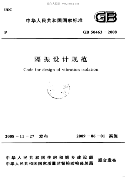 GB 50463-2008 隔振設(shè)計規(guī)范 Code for design of vibration isolation