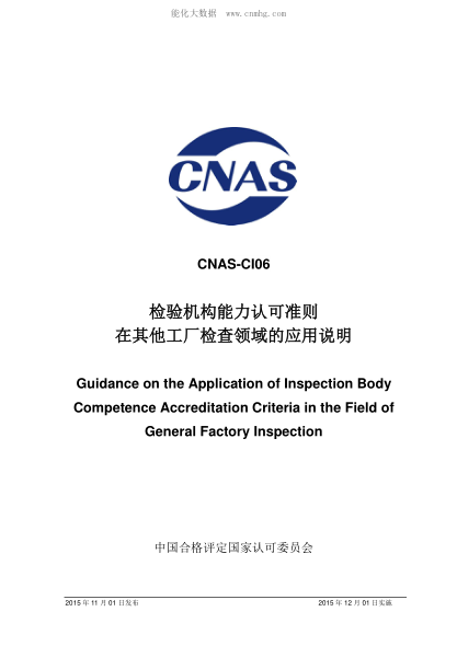 CNAS CI06-2015 檢驗機構能力認可準則在其他工廠檢查領域的應用說明 Guidance on the Application of Inspection Body Competence Accreditation Criteria in the Field of General Factory Inspection