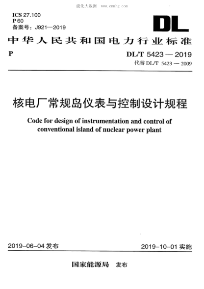 DL/T 5423-2019 核電廠常規(guī)島儀表與控制設計規(guī)程　 Code for design of instrumentation and control of conventional island of nuclear power plant