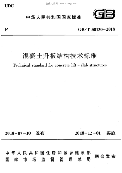 GB/T 50130-2018 混凝土升板結(jié)構(gòu)技術(shù)標(biāo)準(zhǔn) Technical standard for concrete lift-slab structures