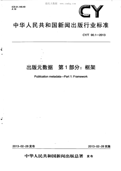 CY/T 90.1-2013 出版元數(shù)據(jù) 第1部分：框架 Publication metadata-Part 1: Framework