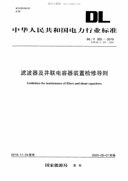 DL/T 355-2019 濾波器及并聯(lián)電容器裝置檢修導(dǎo)則 Guidelines for maintenance of filters and shunt capacitors