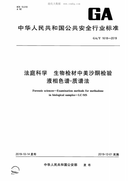 GA/T 1618-2019法庭科學 生物檢材中美沙T檢驗 液相色譜-質譜法Forensic sciences-Examination methods for methadone in biological samples-LC-MS