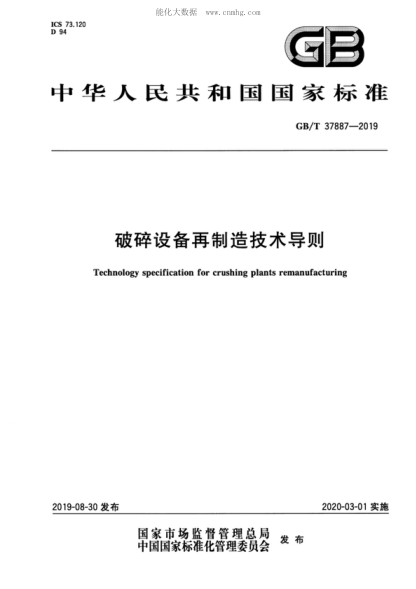 GB/T 37887-2019 破碎設(shè)備再制造技術(shù)導則 Technology specification for crushing plants remanufacturing