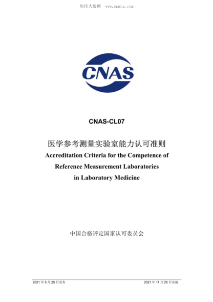 CNAS CL07-2021 醫(yī)學(xué)參考測(cè)量實(shí)驗(yàn)室能力認(rèn)可準(zhǔn)則 Accreditation Criteria for the Competence of Reference Measurement Laboratories in Laboratory Medicine