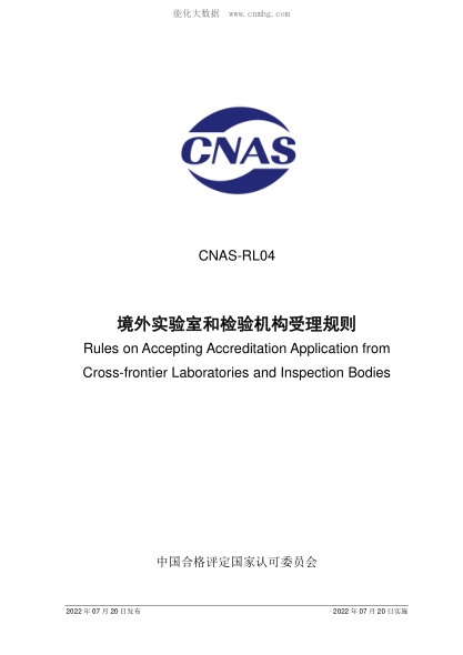 CNAS RL04-2022 境外實驗室和檢驗機構(gòu)受理規(guī)則 CNAS-RL04 Rules on Accepting Accreditation Application from Cross-frontier Laboratories and Inspection Bodies