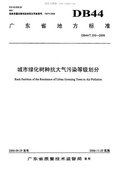 DB44/T 350-2006 城市綠化樹種抗大氣污染等級劃分 Rank Partition of the Resistance of Urban Greening Trees to Air Pollution