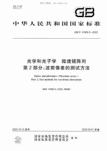 GB/T 41869.2-2022 光學和光子學 微透鏡陣列 第2部分：波前像差的測試方法 Optics and photonics-Microlens array- Part 2 : Test methods for wavefront aberrations&nbsp;