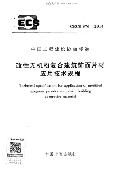CECS 376-2014 改性無(wú)機(jī)粉復(fù)合建筑飾面片材應(yīng)用技術(shù)規(guī)程 Technical specification for application of modified inorganic powder composite building decorative material