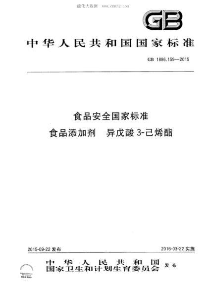 GB 1886.159-2015 食品安全國家標(biāo)準(zhǔn) 食品添加劑 異戊酸 3-己烯酯