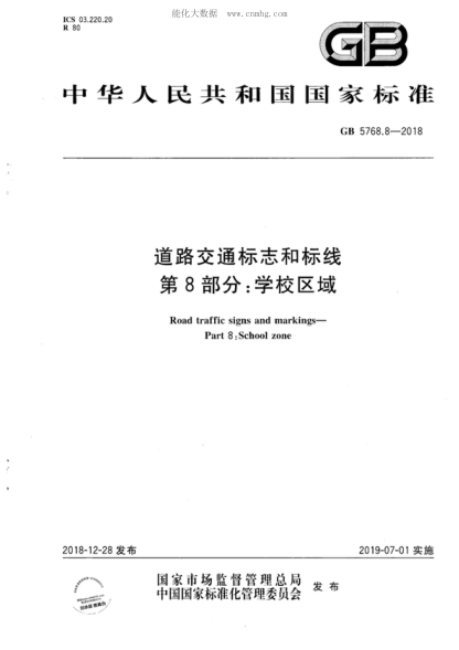GB 5768.8-2018 道路交通標(biāo)志和標(biāo)線 第8部分：學(xué)校區(qū)域 Road traffic signs and markings- Part 8:School zone