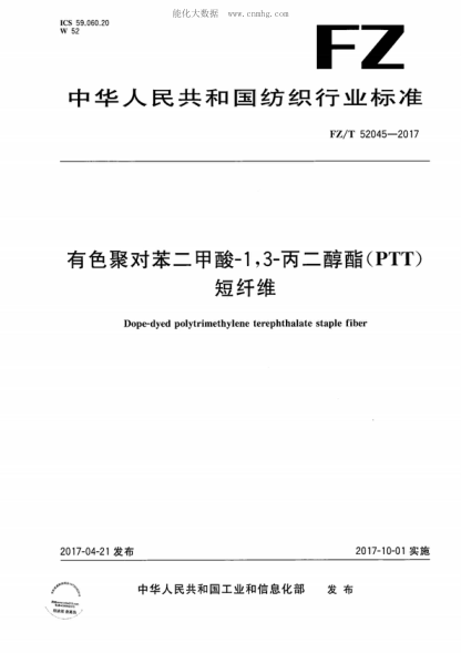 FZ/T 52045-2017 有色聚對苯二甲酸-1，3-丙二醇酯（PTT）短纖維 Dope-dyed polytrimethylene terephthalate staple fiber