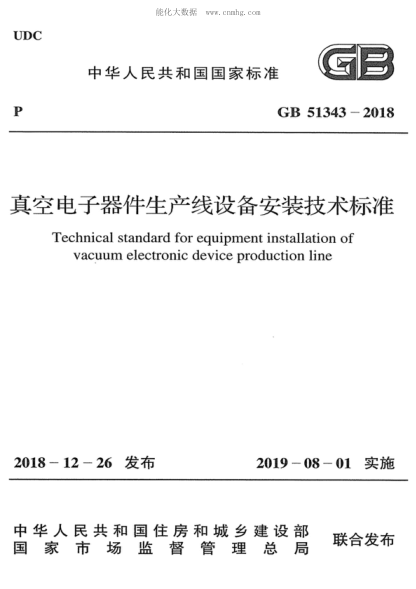 GB 51343-2018 真空電子器件生產(chǎn)線設(shè)備安裝技術(shù)標(biāo)準(zhǔn) Technical standard for equipment installation of vacuum electronic device production line