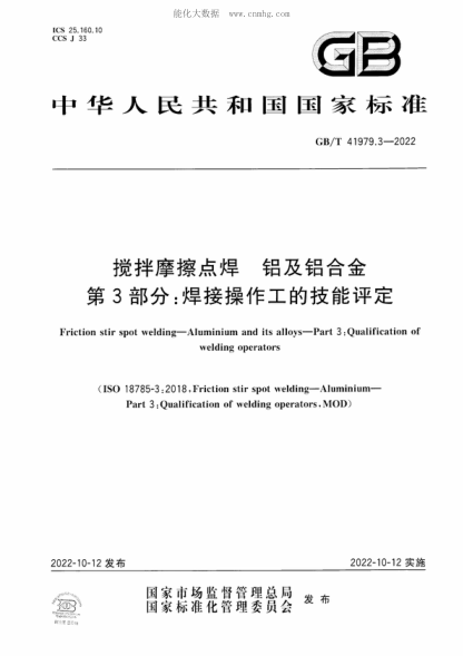 GB/T 41979.3-2022 攪拌摩擦點(diǎn)焊 鋁及鋁合金 第3部分:焊接操作工的技能評定 Friction stir spot welding-Aluminium and its alloys-Part 3 : Qualification of welding operators