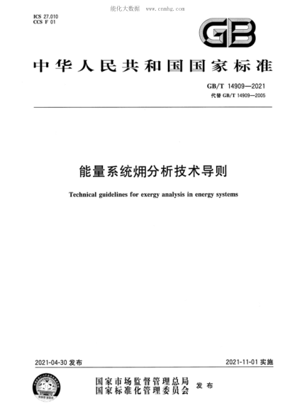 GB/T 14909-2021 能量系統(tǒng) 分析技術(shù)導(dǎo)則 Technical guidelines for exergy analysis in energy systems