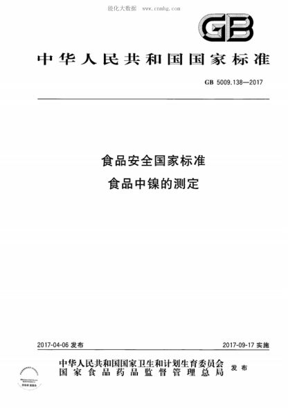 GB 5009.138-2017 食品安全國家標(biāo)準(zhǔn) 食品中鎳的測定