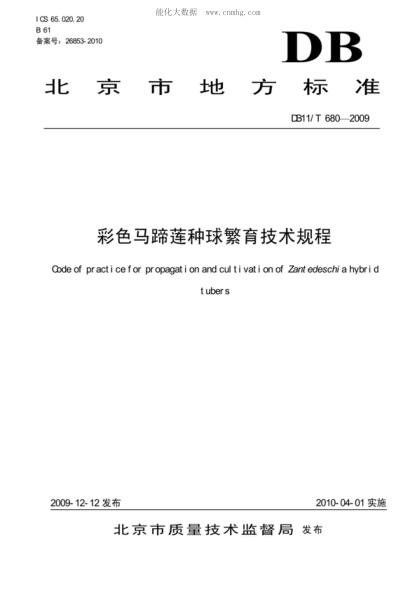 DB11/T 680-2009彩色馬蹄蓮種球繁育技術(shù)規(guī)程Code of practice for propagation and cultivation of Zant edeschi a hybrid tubers
