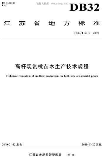 DB32/T 3515-2019 高桿觀賞桃苗木生產(chǎn)技術(shù)規(guī)程 Technical regulation of seedling production for high-pole ornamental peach