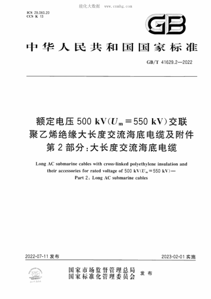 GB/T 41629.2-2022額定電壓500 kV(Um=550 kV)交聯(lián)聚乙烯絕緣大長度交流海底電纜及附件 第2部分：大長度交流海底電纜Long AC submarine cables with cross-linked polyethylene insulation and their accessories for rated voltage of 500 kV(U.=550 kV ) - Part 2: Long AC submarine cables