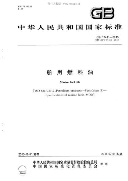 GB 17411-2015 船用燃料油 Marine fuel oils