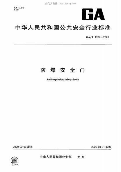 GA/T 1707-2020 防爆安全門 Anti-explosion safety doors