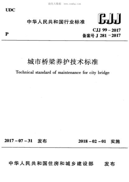 CJJ 99-2017 城市橋梁養(yǎng)護技術標準 Technical standard of maintenance for city bridge