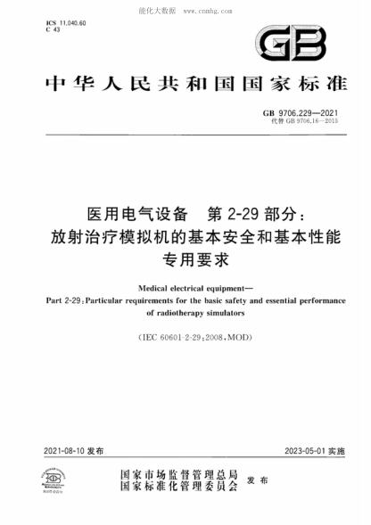 GB 9706.229-2021 醫(yī)用電氣設(shè)備 第2-29部分：放射治療模擬機(jī)的基本安全和基本性能專用要求 Medical electrical equipment- Part 2-29 : Particular requirements for the basic safety and essential performance of radiotherapy simulators