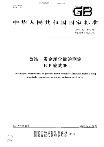 GB/T 40114-2021首飾 貴金屬含量的測定 ICP差減法Jewellery&mdash;Determination of precious metal content&mdash;Difference method using inductively coupled plasma optical emission spectroscopy