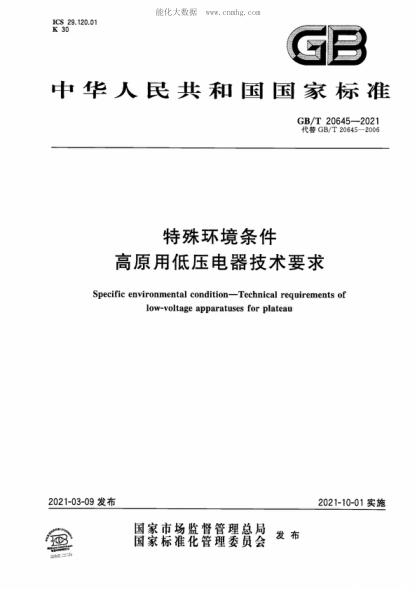 GB/T 20645-2021 特殊環(huán)境條件 高原用低壓電器技術要求 Specific environmental condition&mdash;Technical requirements of low-voltage apparatuses for plateau