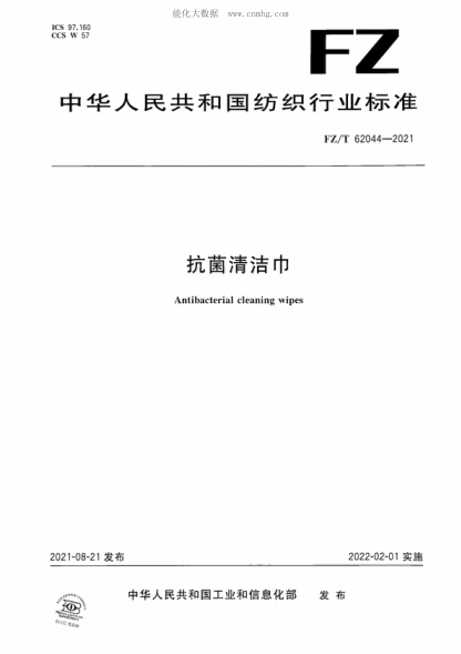 FZ/T 62044-2021 抗菌清潔巾 Antibacterial cleaning wipes