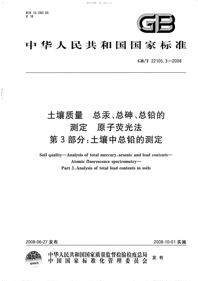 GB/T 22105.3-2008 土壤質(zhì)量 總汞、總砷、總鉛的測定 原子熒光法 第3部分:土壤中總鉛的測定 Soil quality--Analysis of total mercury,arsenic and lead contents—Atomic fluorescence spectrometry--Part 3:Analysis of total lead contents in soils