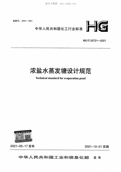 HG/T 20721-2021 濃鹽水蒸發(fā)塘設(shè)計規(guī)范 Technical standard for evaporation pond
