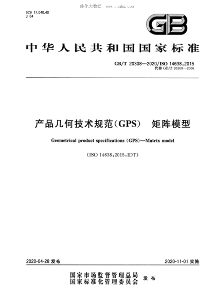 GB/T 20308-2020 產(chǎn)品幾何技術(shù)規(guī)范(GPS)矩陣模型 Geometrical product specifications (GPS ) - Matrix model 