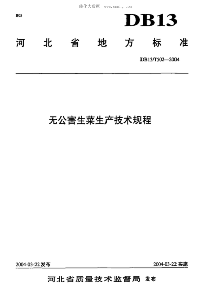 DB13/T 502-2004 無公害生菜生產(chǎn)技術(shù)規(guī)程